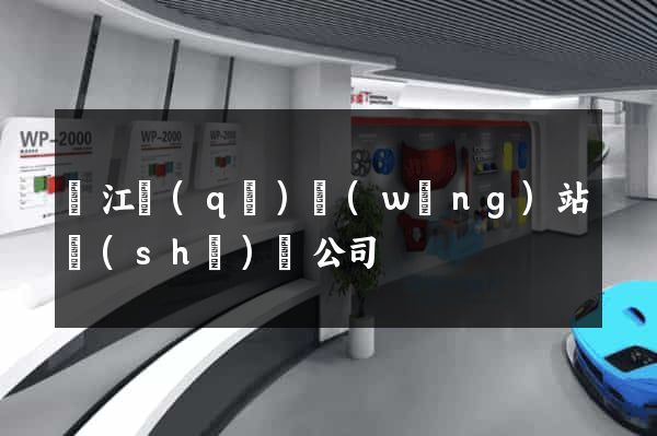 鳩江區(qū)網(wǎng)站設(shè)計公司