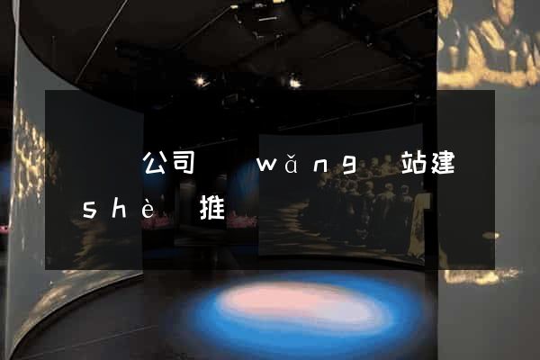 鳳臺縣公司網(wǎng)站建設(shè)推廣