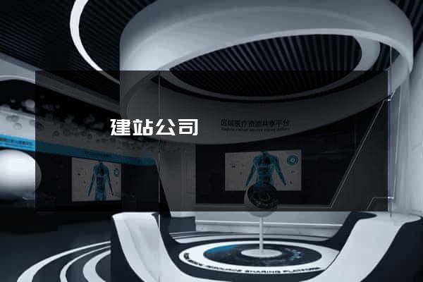 鳳臺縣建站公司