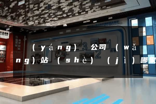 鳳陽(yáng)縣公司網(wǎng)站設(shè)計(jì)哪家好