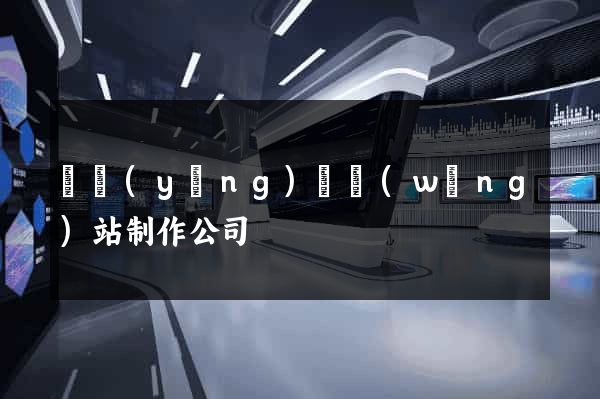 鳳陽(yáng)縣網(wǎng)站制作公司