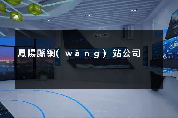 鳳陽縣網(wǎng)站公司