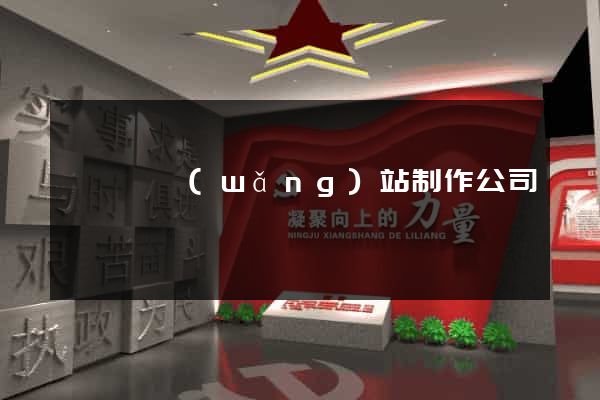 鳳陽縣網(wǎng)站制作公司