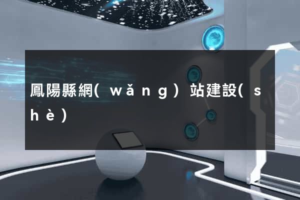 鳳陽縣網(wǎng)站建設(shè)