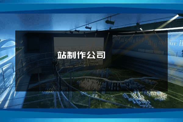 鳳陽縣網站制作公司