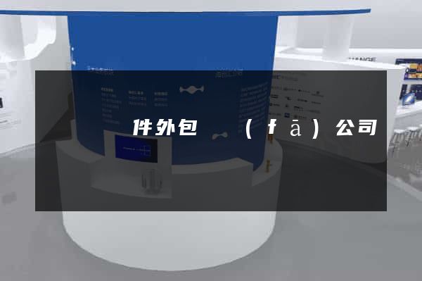 鳳陽縣軟件外包開發(fā)公司