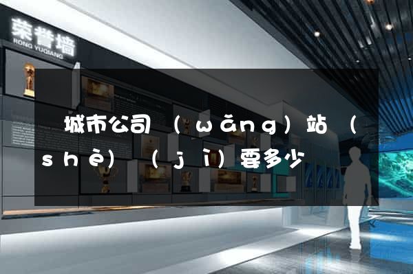 鹽城市公司網(wǎng)站設(shè)計(jì)要多少錢