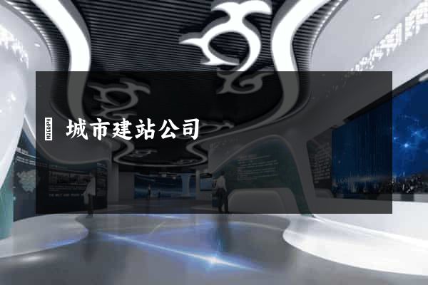 鹽城市建站公司