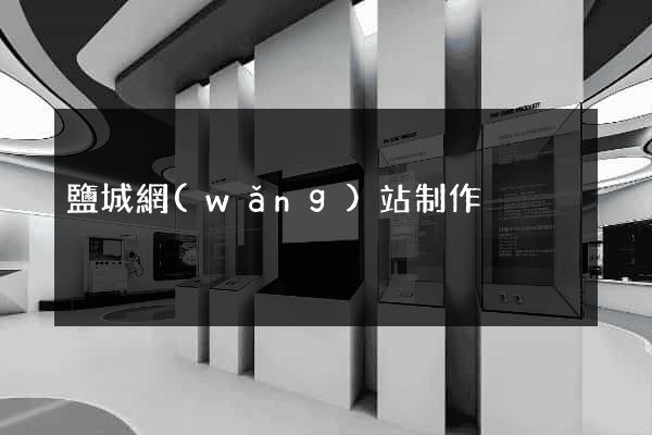 鹽城網(wǎng)站制作