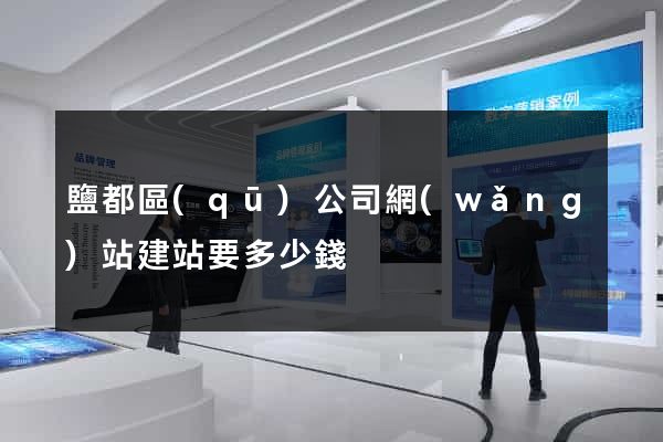 鹽都區(qū)公司網(wǎng)站建站要多少錢