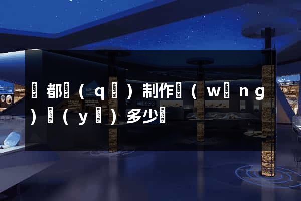 鹽都區(qū)制作網(wǎng)頁(yè)多少錢