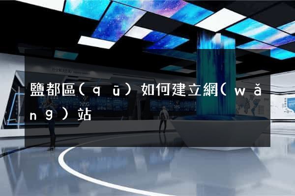 鹽都區(qū)如何建立網(wǎng)站
