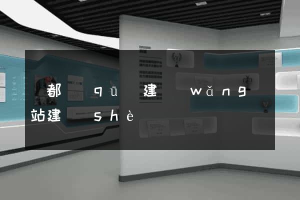 鹽都區(qū)建網(wǎng)站建設(shè)