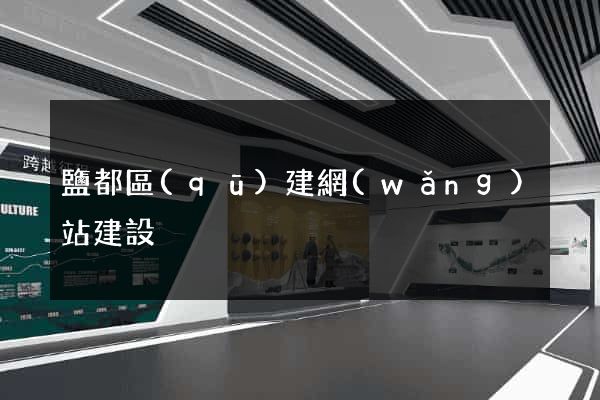 鹽都區(qū)建網(wǎng)站建設