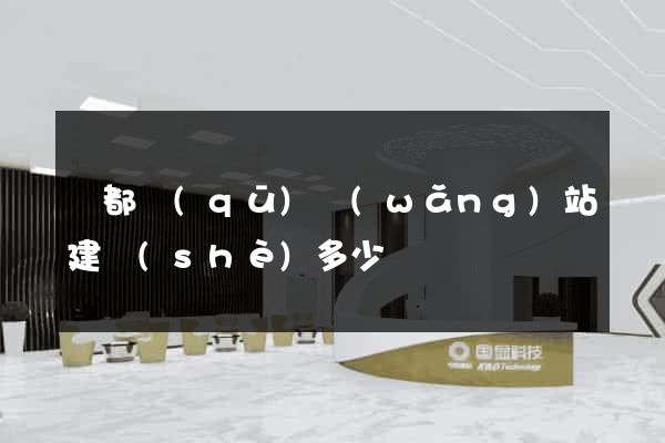 鹽都區(qū)網(wǎng)站建設(shè)多少錢