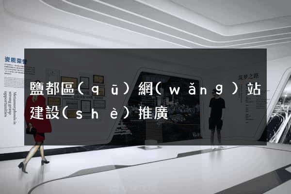 鹽都區(qū)網(wǎng)站建設(shè)推廣