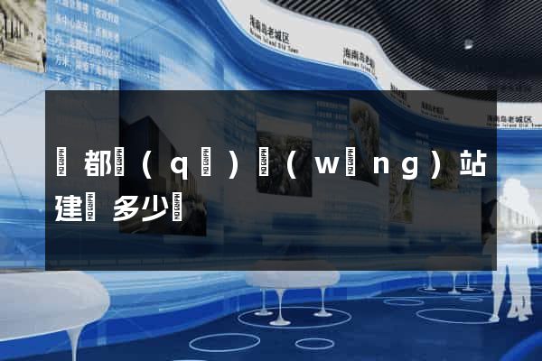 鹽都區(qū)網(wǎng)站建設多少錢