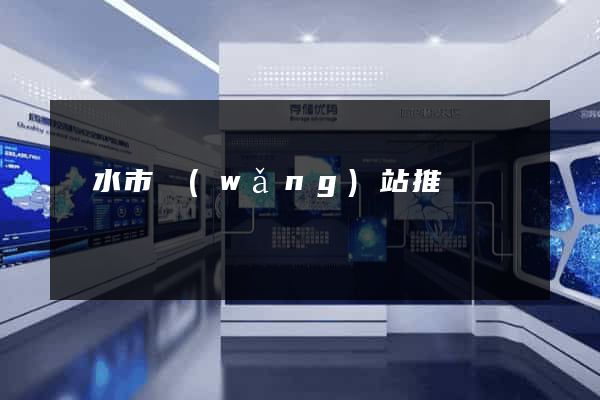 麗水市網(wǎng)站推廣營銷