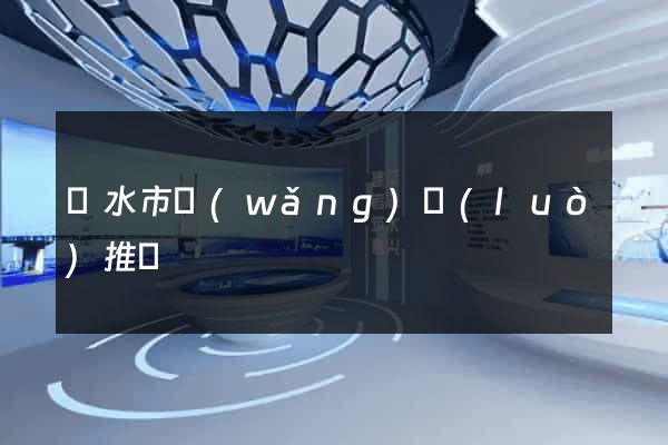 麗水市網(wǎng)絡(luò)推廣