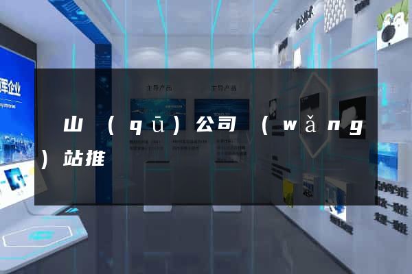 黃山區(qū)公司網(wǎng)站推廣