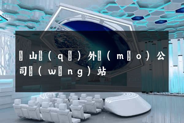 黃山區(qū)外貿(mào)公司網(wǎng)站