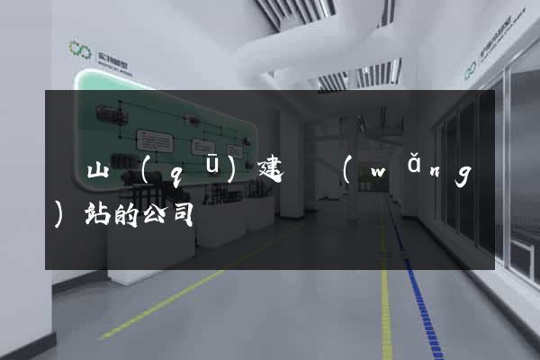 黃山區(qū)建設網(wǎng)站的公司