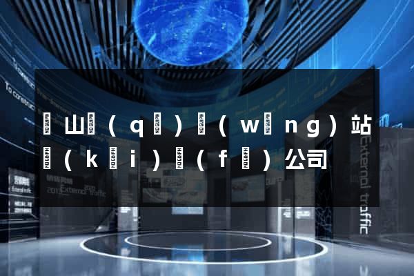 黃山區(qū)網(wǎng)站開(kāi)發(fā)公司