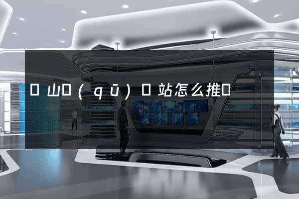 黃山區(qū)網站怎么推廣