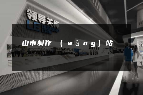 黃山市制作網(wǎng)站