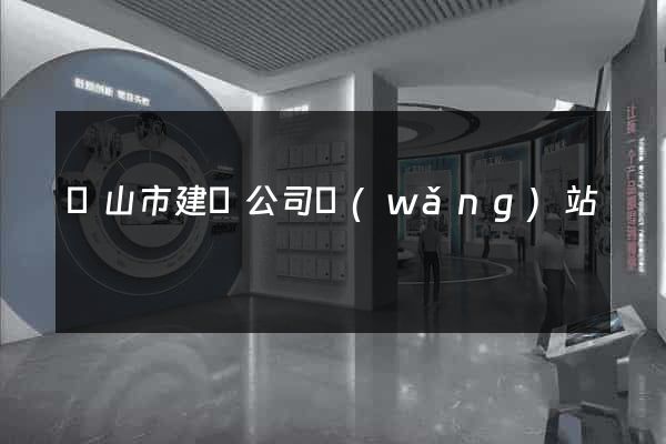 黃山市建設公司網(wǎng)站