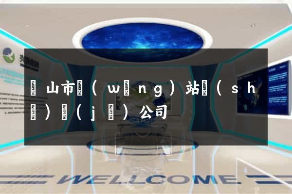 黃山市網(wǎng)站設(shè)計(jì)公司