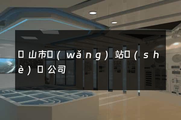 黃山市網(wǎng)站設(shè)計公司