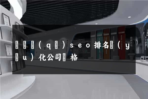 黃巖區(qū)seo排名優(yōu)化公司價格