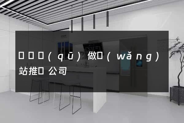 黃巖區(qū)做網(wǎng)站推廣公司