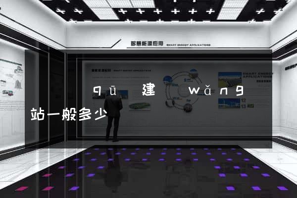 黃巖區(qū)建網(wǎng)站一般多少錢