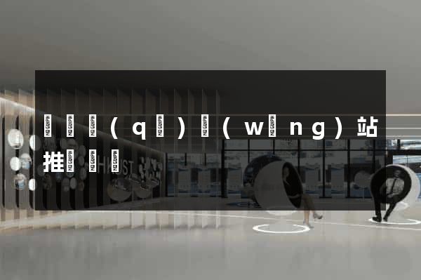 黃巖區(qū)網(wǎng)站推廣營銷