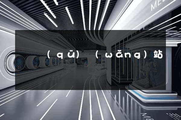 黃巖區(qū)網(wǎng)站營銷