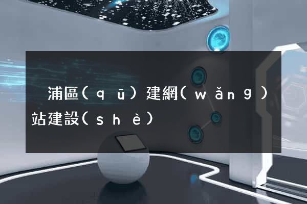 黃浦區(qū)建網(wǎng)站建設(shè)
