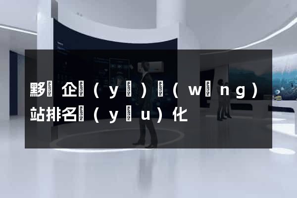 黟縣企業(yè)網(wǎng)站排名優(yōu)化