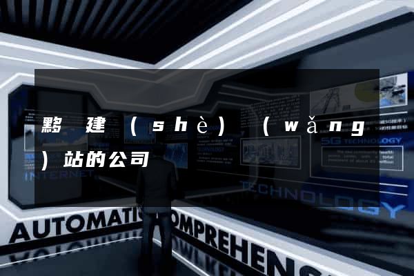 黟縣建設(shè)網(wǎng)站的公司