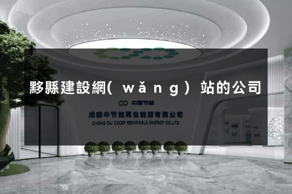 黟縣建設網(wǎng)站的公司