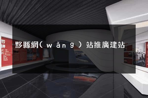 黟縣網(wǎng)站推廣建站