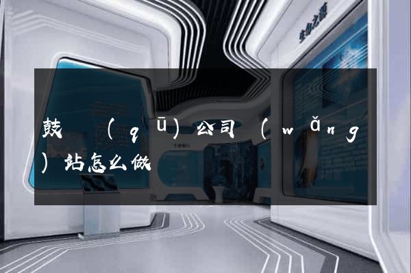 鼓樓區(qū)公司網(wǎng)站怎么做