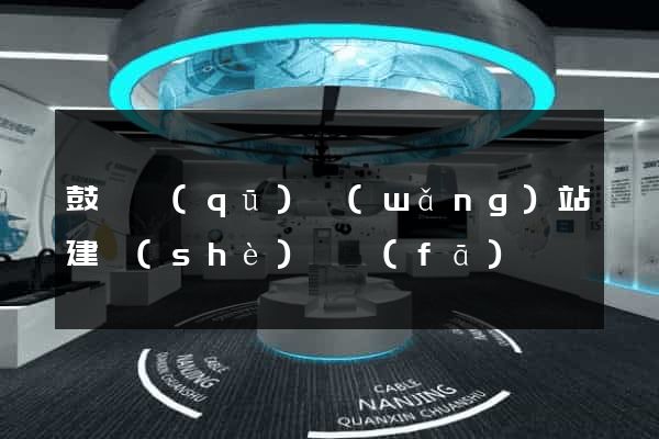 鼓樓區(qū)網(wǎng)站建設(shè)開發(fā)