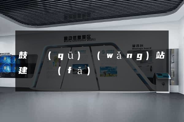 鼓樓區(qū)網(wǎng)站建設開發(fā)