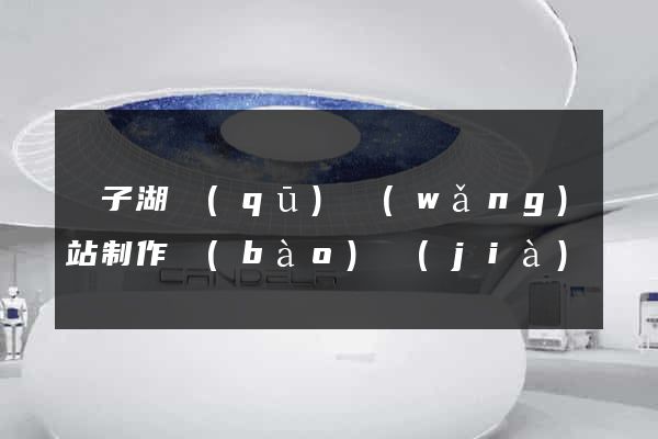 龍子湖區(qū)網(wǎng)站制作報(bào)價(jià)