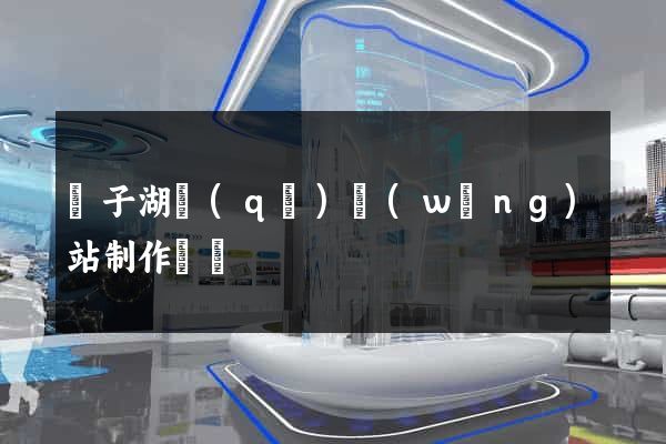 龍子湖區(qū)網(wǎng)站制作報價