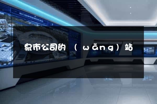 龍泉市公司的網(wǎng)站