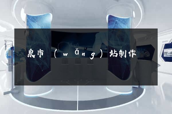 龍泉市網(wǎng)站制作報價