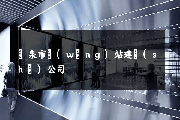 龍泉市網(wǎng)站建設(shè)公司